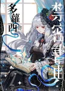 多萝西的禁密书典