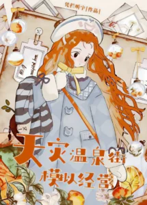 极寒天灾温泉街模拟经营