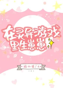 在灵异游戏里生崽崽