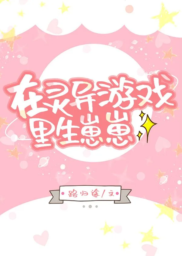 在灵异游戏里生崽崽