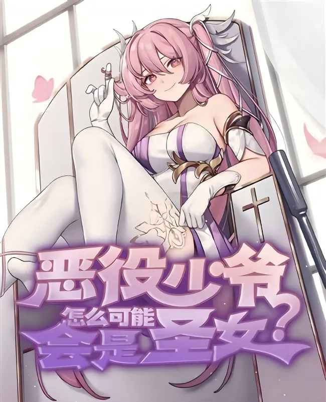恶役少爷怎么可能会是圣女？