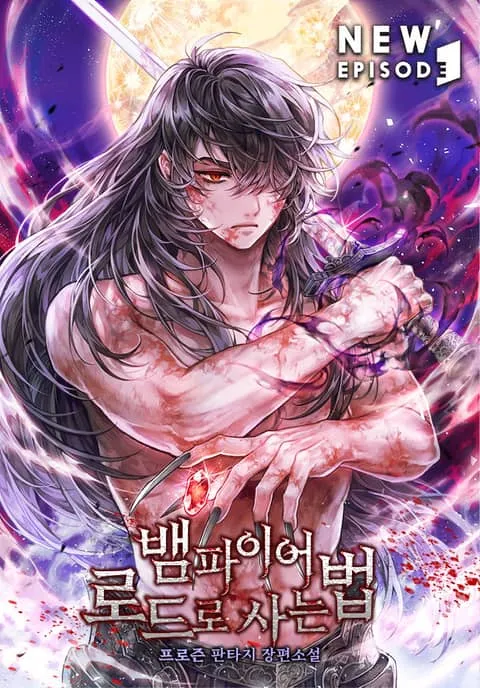 뱀파이어 로드로 사는 법