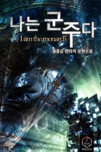 나는 군주다
