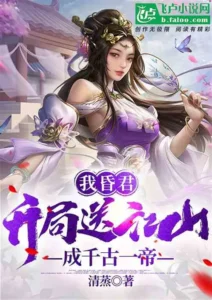 我昏君，开局送江山，成千古一帝