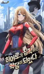 ヒーローに執着される悪党になった