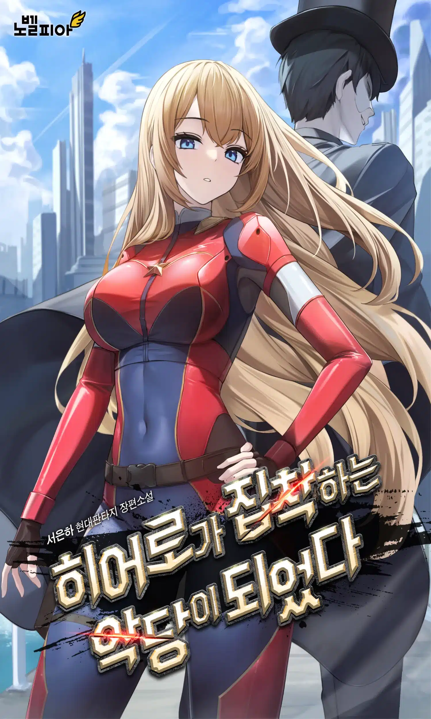 ヒーローに執着される悪党になった