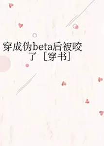 穿成伪beta后被咬了［穿书］