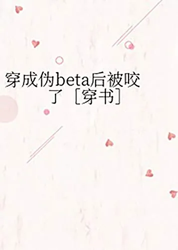 穿成伪beta后被咬了［穿书］