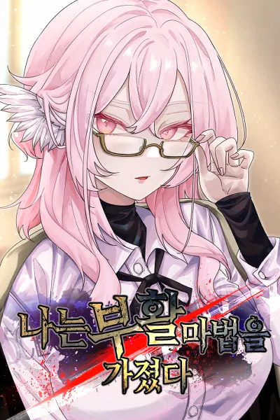 나는 부활 마법을 가졌다
