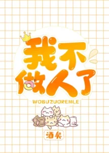 ผมไม่ได้เป็นมนุษย์แล้วครับ