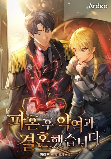 파혼 후 악역과 결혼했습니다