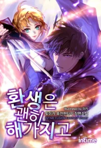 환생은 괜히 해가지고