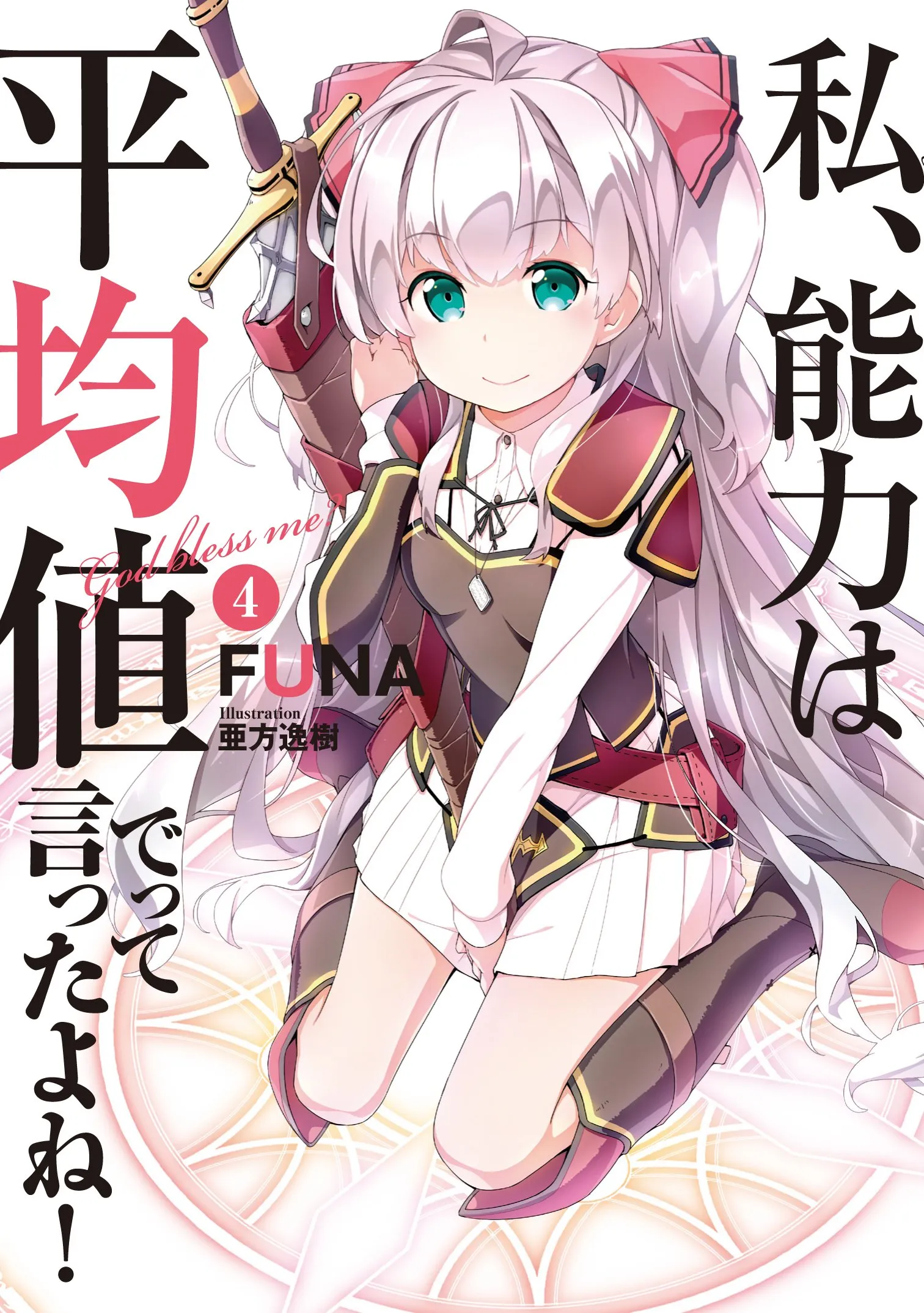 Didn't I Say to Make My Abilities Average in the Next Life?! (LN)
