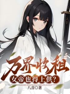 万界收租,女帝也得上供?