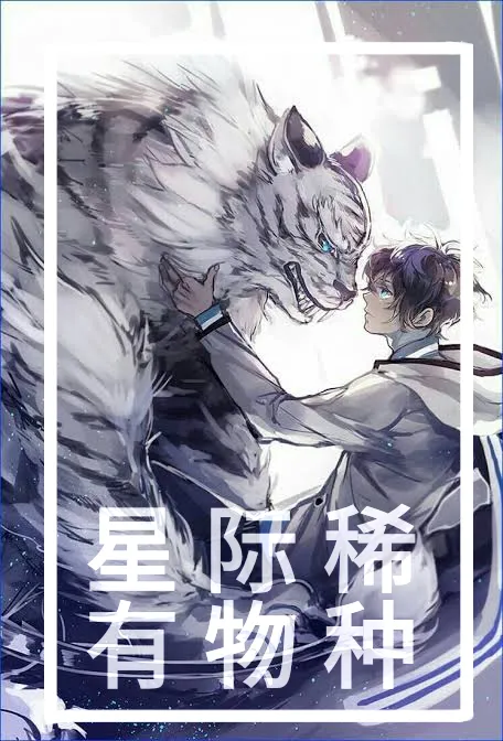 星际稀有物种