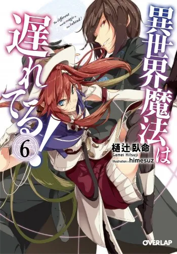 異世界魔法は遅れてる! (LN)