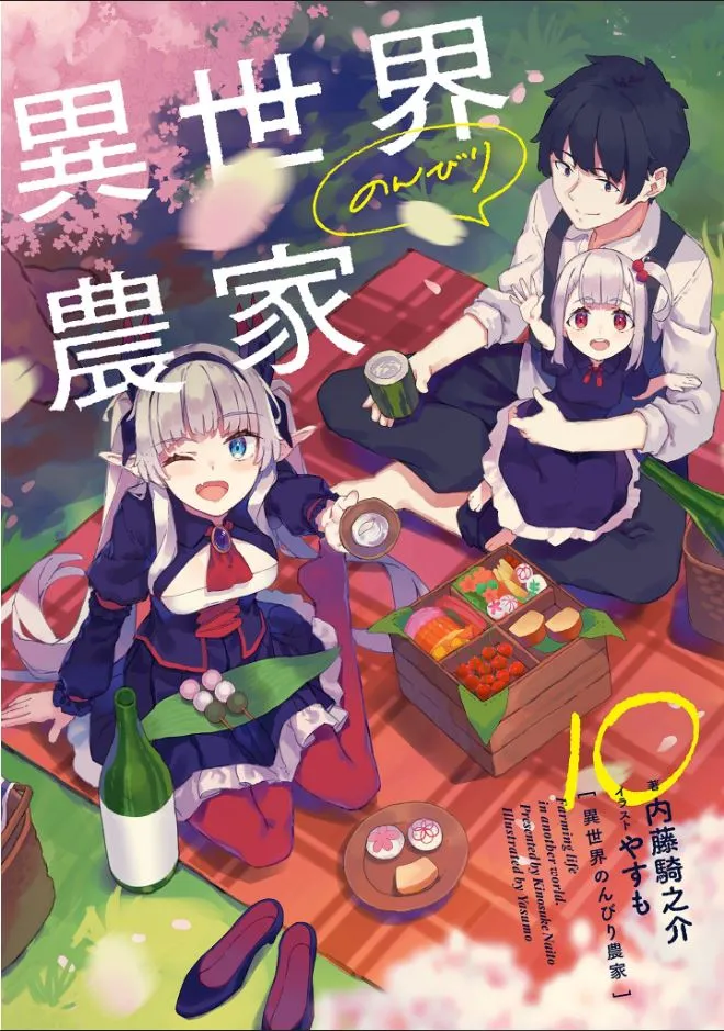 異世界悠閒農家