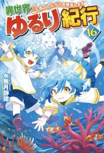 異世界ゆるり紀行 ～子育てしながら冒険者します～