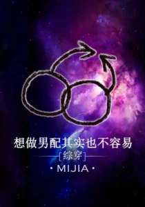 Muốn làm nam phụ kỳ thực cũng chẳng dễ gì