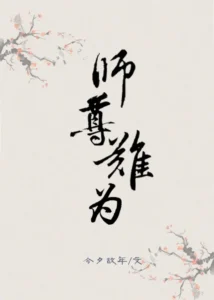 师尊今天也在艰难求生