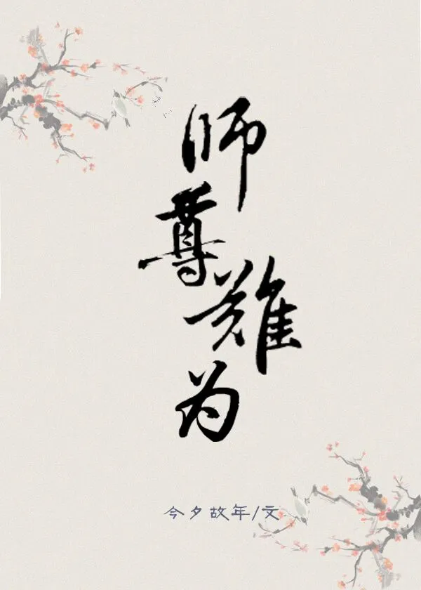 师尊今天也在艰难求生