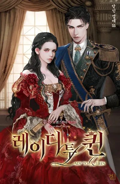 레이디 투 퀸