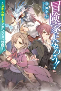 Bouken-ka ni Narou! ~Skill Board de Dungeon Kouryaku~