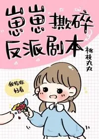 Little One Tears the Villain's Script