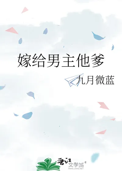 嫁给男主他爹