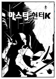 마스터헌터K
