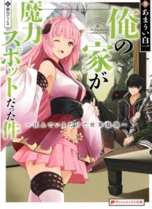 Ore no Ie ga Maryoku Spot Datta Ken ~ Sundeiru dake de Sekai Saikyou ~