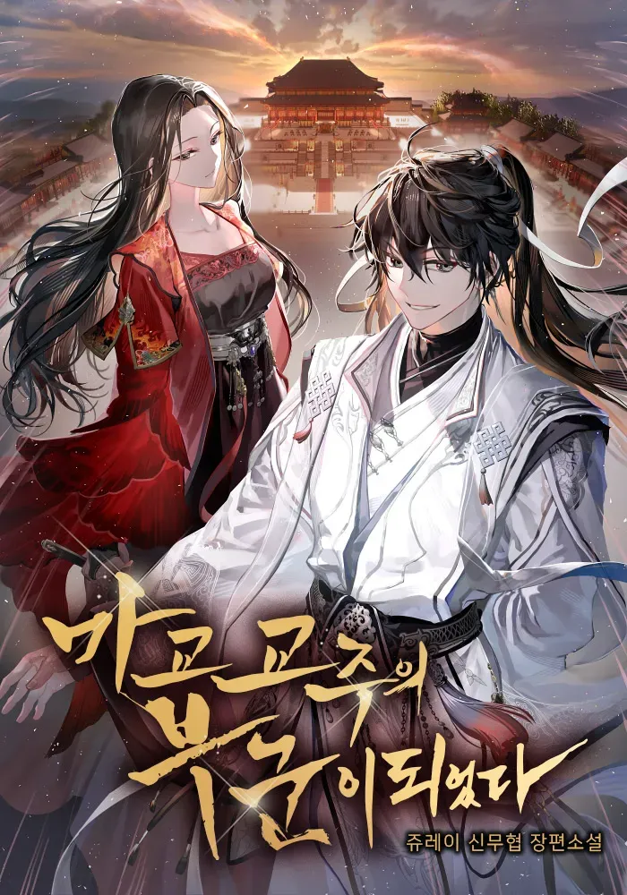 마교 교주의 부군이 되었다