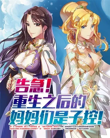 告急！重生之后的妈妈们是子控！