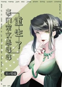 豪门宠文恶婆婆重生了