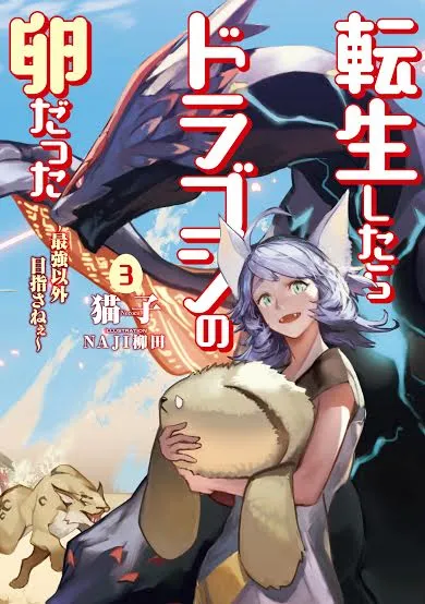Tensei Shitara Dragon no Tamago Datta ~ Saikyou Igai Mezasenee ~