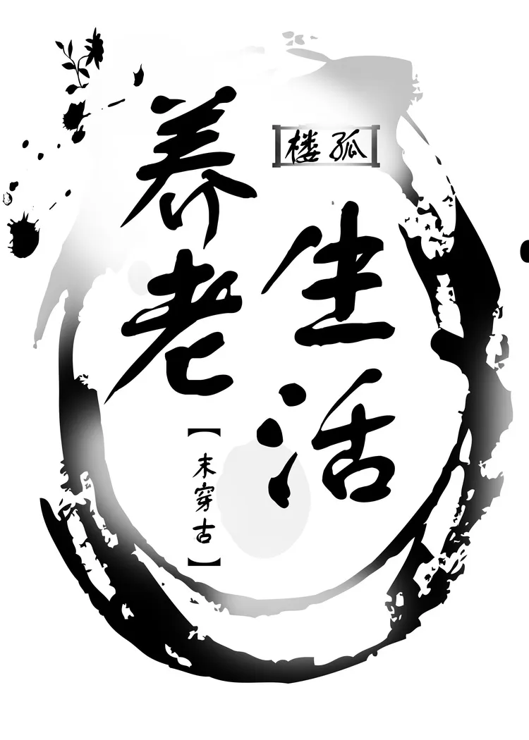 养老生活［末穿古］