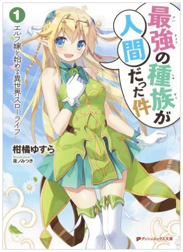 最強の種族が人間だった件