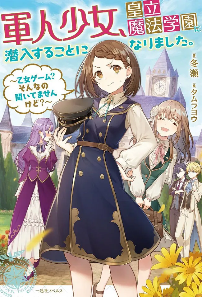 軍人少女、皇立魔法学園に潜入することになりました。〜乙女ゲーム？　そんなの聞いてませんけど？〜