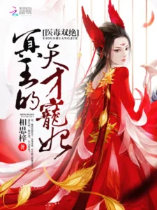 Y Độc Song Tuyệt: Minh Vương Thiên Tài Sủng Phi