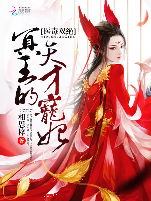 Y Độc Song Tuyệt: Minh Vương Thiên Tài Sủng Phi