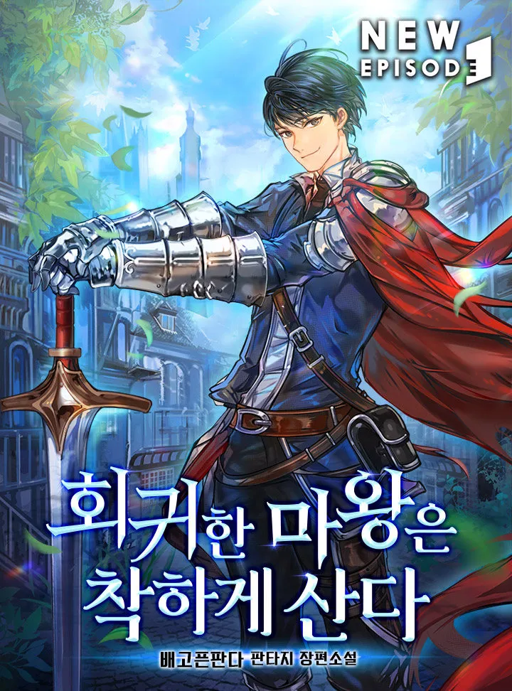 회귀한 마왕은 착하게 산다