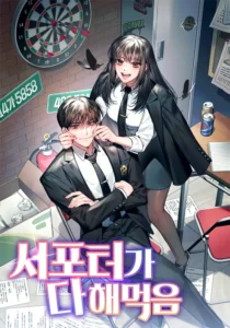 서포터가다해먹음