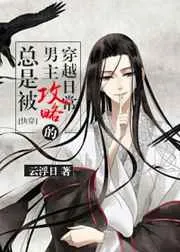 Zǒng shì bèi nán zhǔ gōnglüè de chuānyuè rìcháng