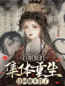 白眼狼们集体重生，这回她不管了
