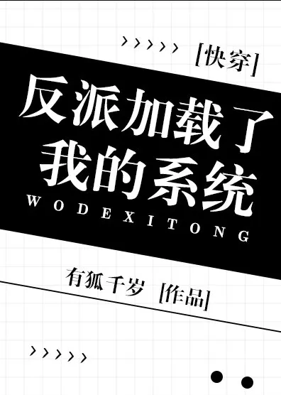 反派加载了我的系统[快穿]