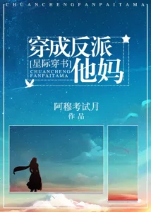 穿成反派他亲妈