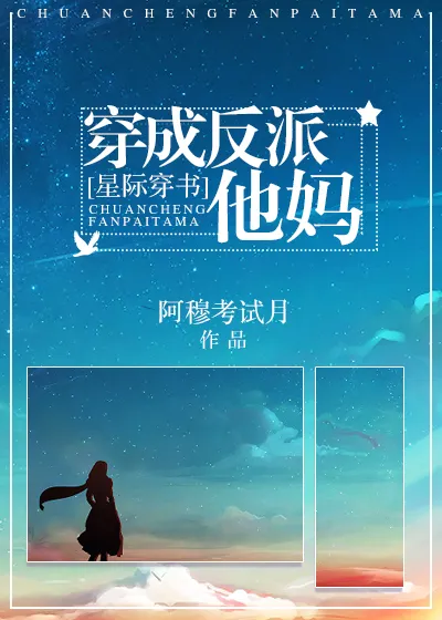 穿成反派他亲妈