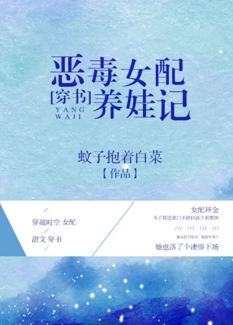 恶毒女配养娃记[穿书]