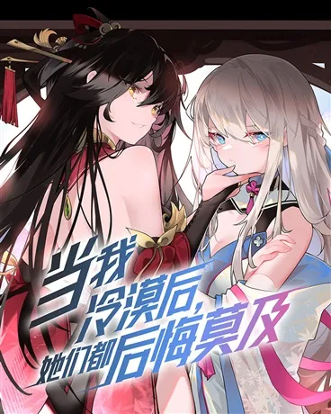 当我冷漠后，她们都后悔莫及