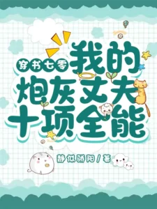 穿书七零:我的炮灰丈夫十项全能